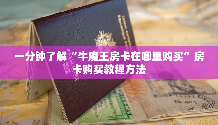 一分钟了解“牛魔王房卡在哪里购买”房卡购买教程方法