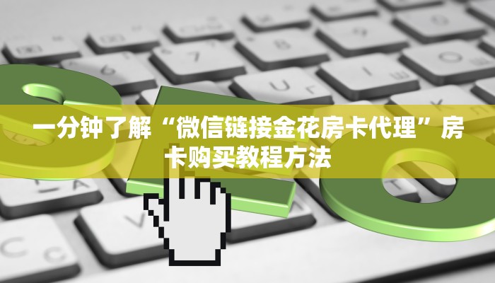 一分钟了解“微信链接金花房卡代理”房卡购买教程方法