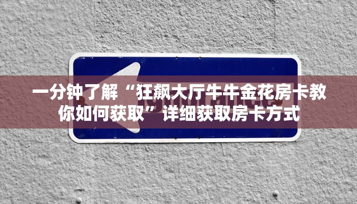 一分钟了解“狂飙大厅牛牛金花房卡教你如何获取”详细获取房卡方式