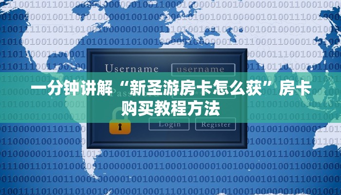 一分钟讲解“新圣游房卡怎么获”房卡购买教程方法
