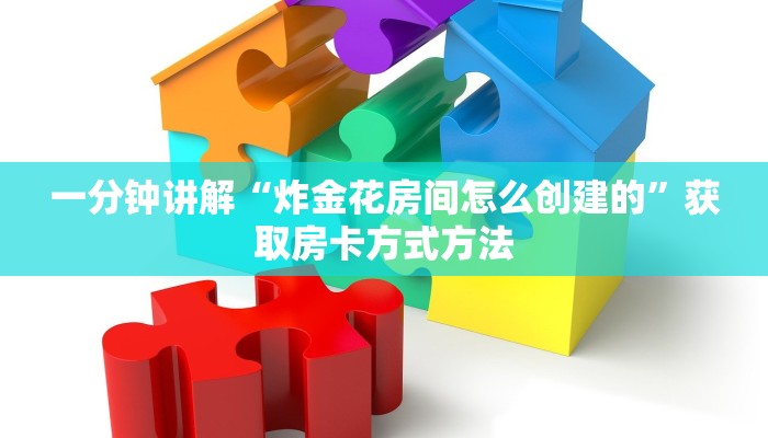 一分钟讲解“炸金花房间怎么创建的”获取房卡方式方法