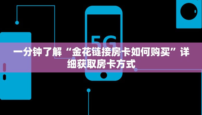 一分钟了解“金花链接房卡如何购买”详细获取房卡方式