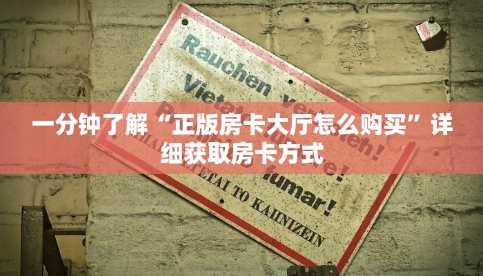 一分钟了解“正版房卡大厅怎么购买”详细获取房卡方式