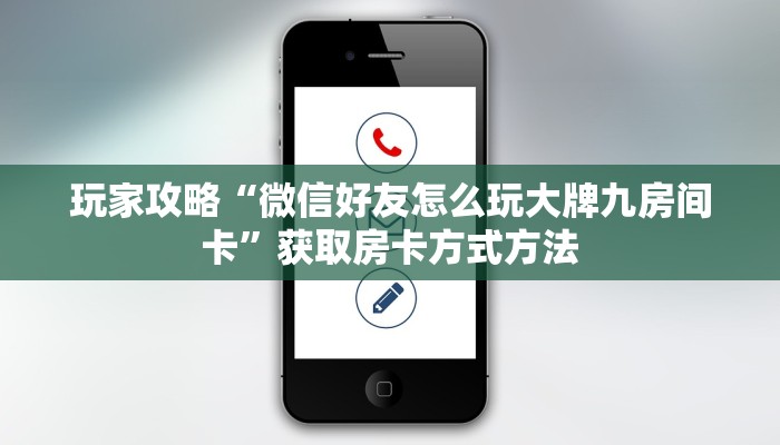 玩家攻略“微信好友怎么玩大牌九房间卡”获取房卡方式方法