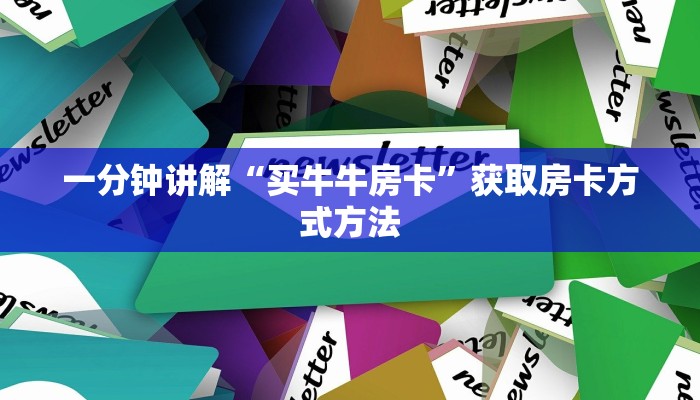一分钟讲解“买牛牛房卡”获取房卡方式方法