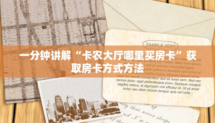 一分钟讲解“卡农大厅哪里买房卡”获取房卡方式方法
