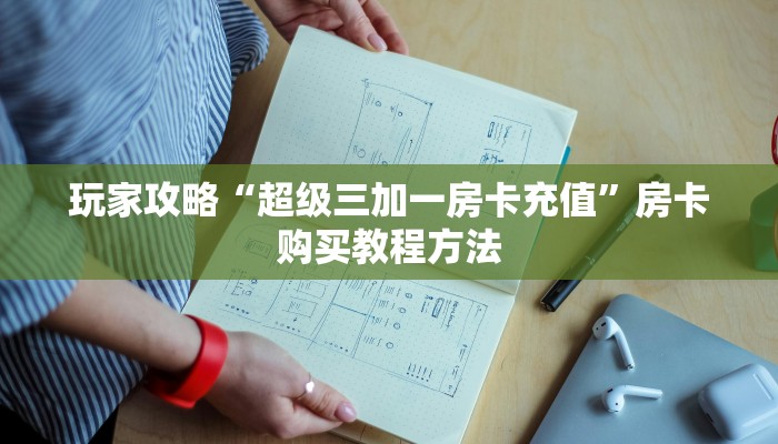 玩家攻略“超级三加一房卡充值”房卡购买教程方法
